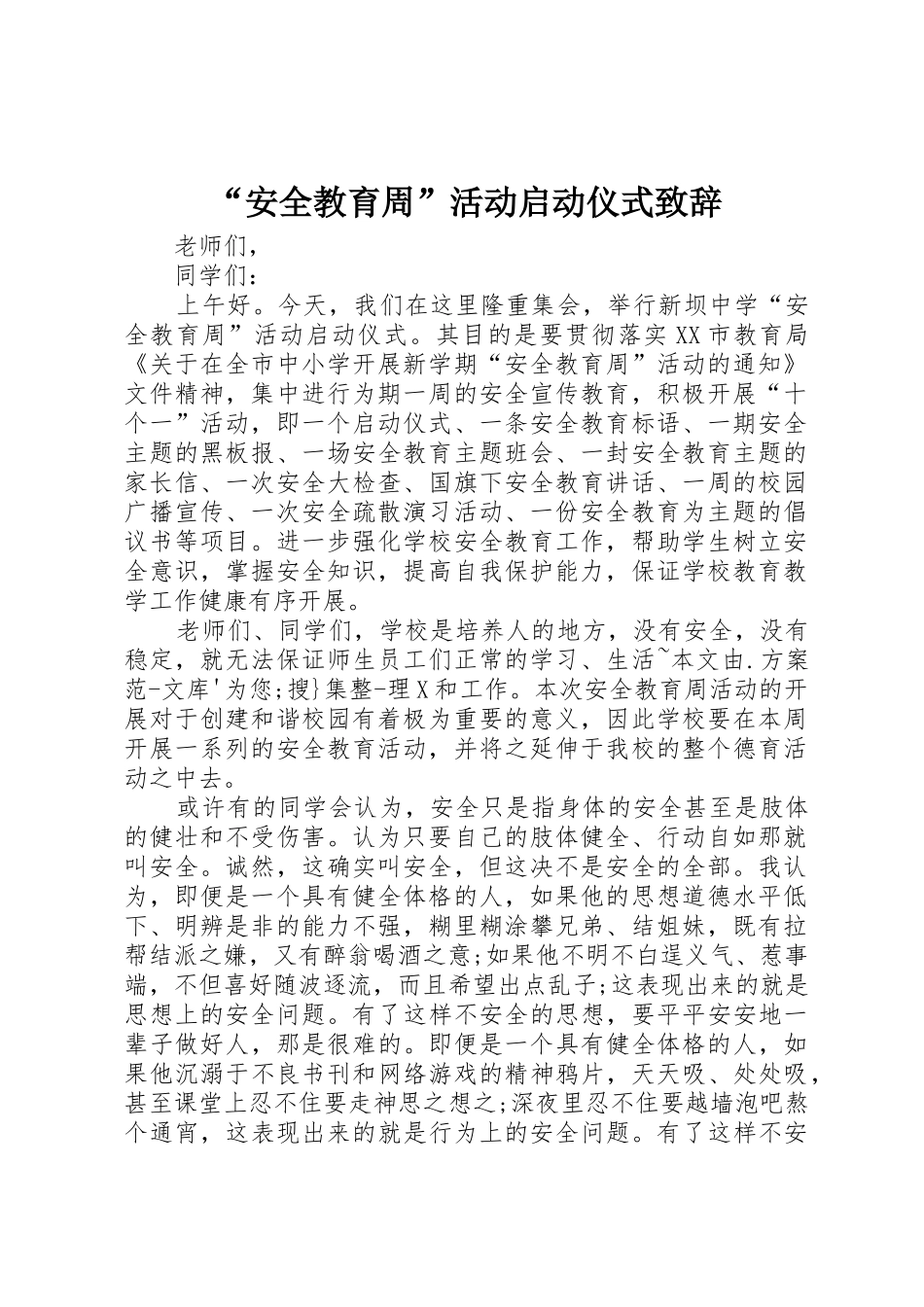 “安全教育周”活动启动仪式致辞_第1页