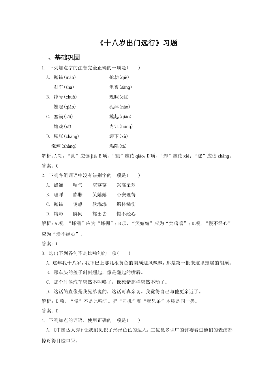 《十八岁出门远行》习题2_第1页