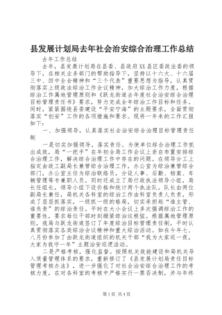 县发展计划局去年社会治安综合治理工作总结 