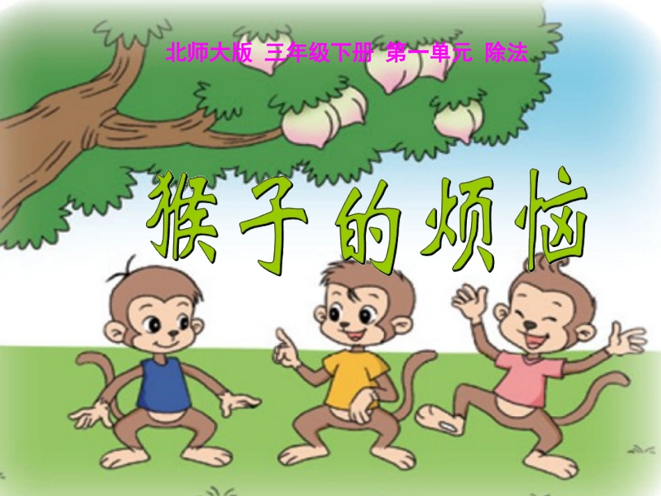 小学数学北师大2011课标版三年级《猴子的烦恼》课件_第1页