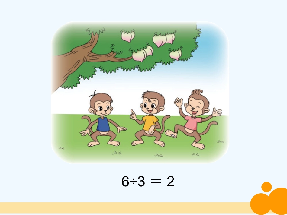 小学数学北师大2011课标版三年级《猴子的烦恼》课件_第3页