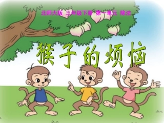 小学数学北师大2011课标版三年级《猴子的烦恼》课件