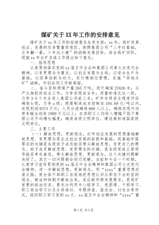 煤矿关于XX年工作的安排意见 