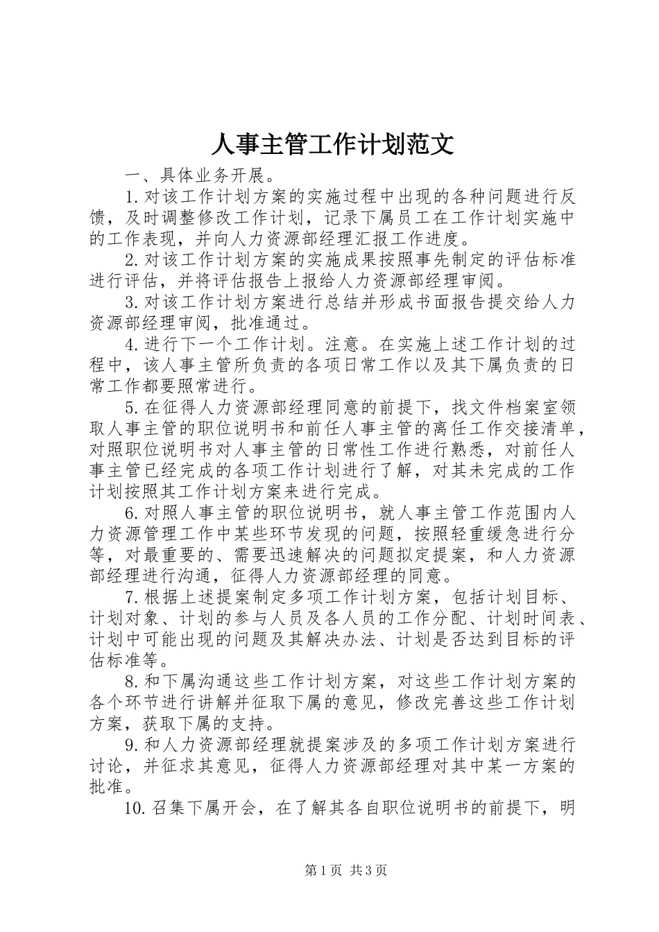 人事主管工作计划范文 _第1页