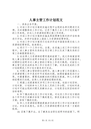 人事主管工作计划范文 