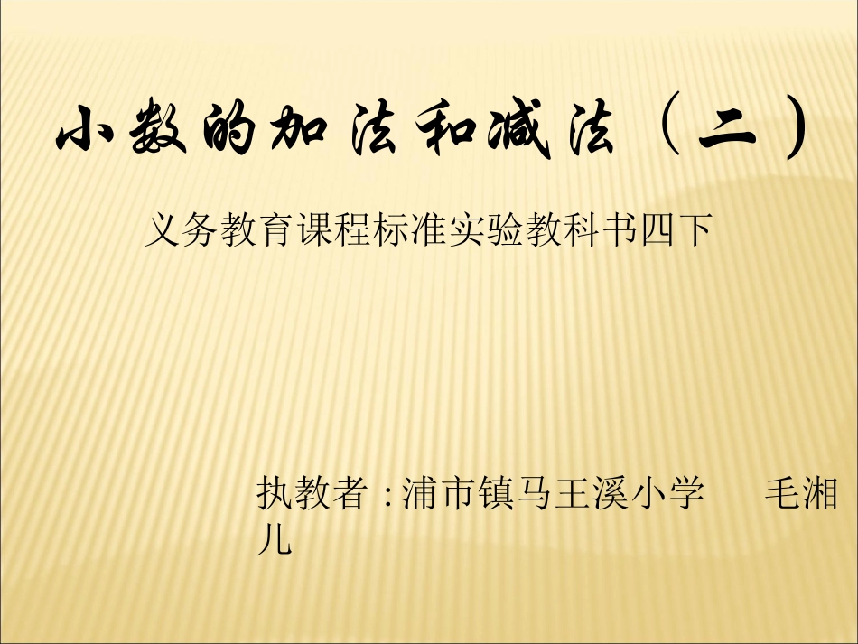 小学数学2011版本小学四年级小数加减法(二)_第1页