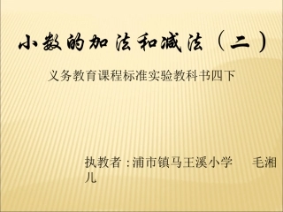 小学数学2011版本小学四年级小数加减法(二)