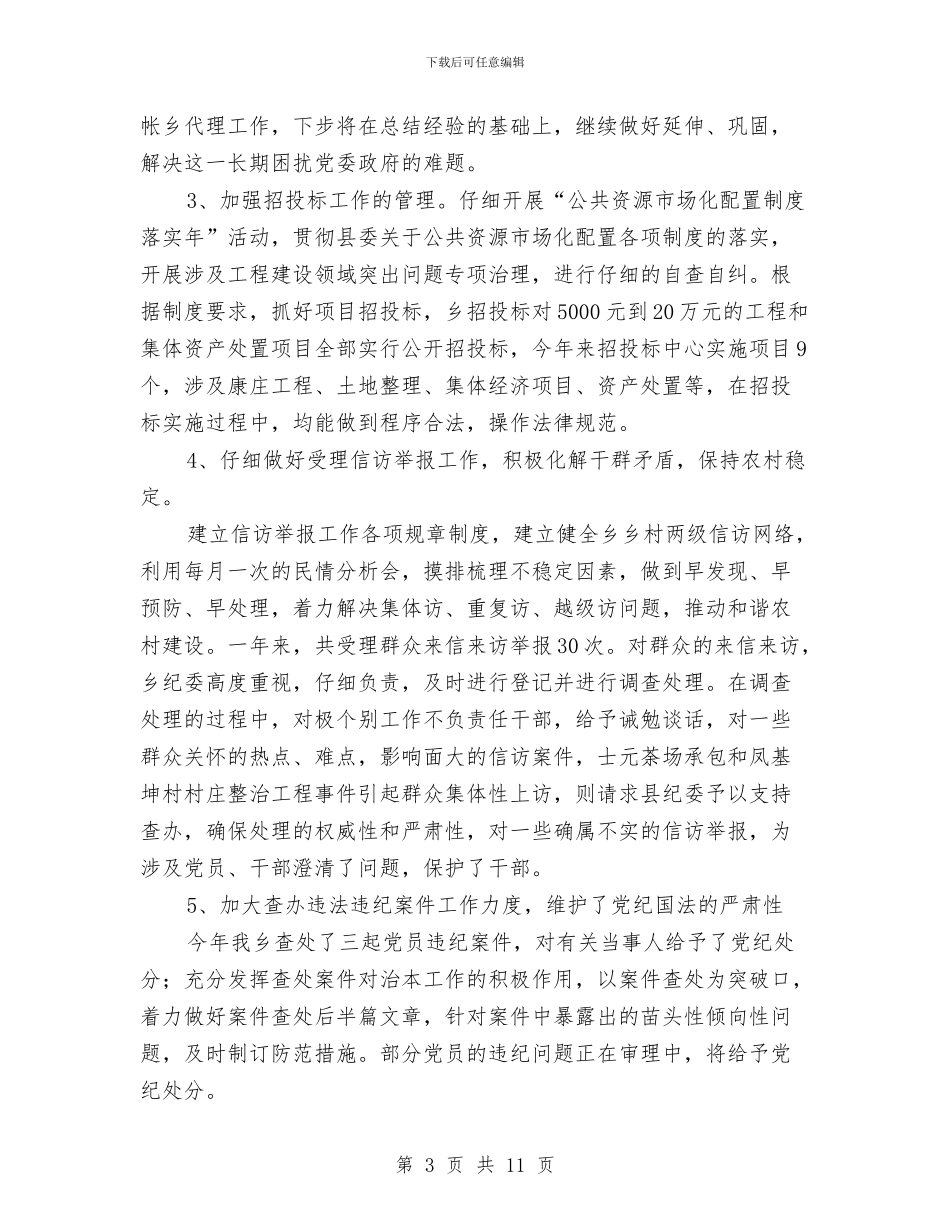 全乡纪检工作情况报告与全乡经济推动发展总结会的发言汇编_第3页