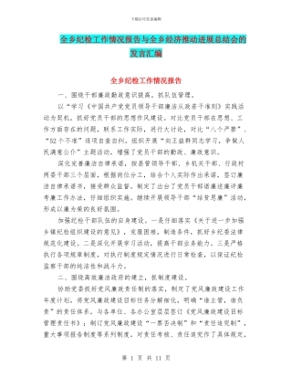 全乡纪检工作情况报告与全乡经济推动发展总结会的发言汇编