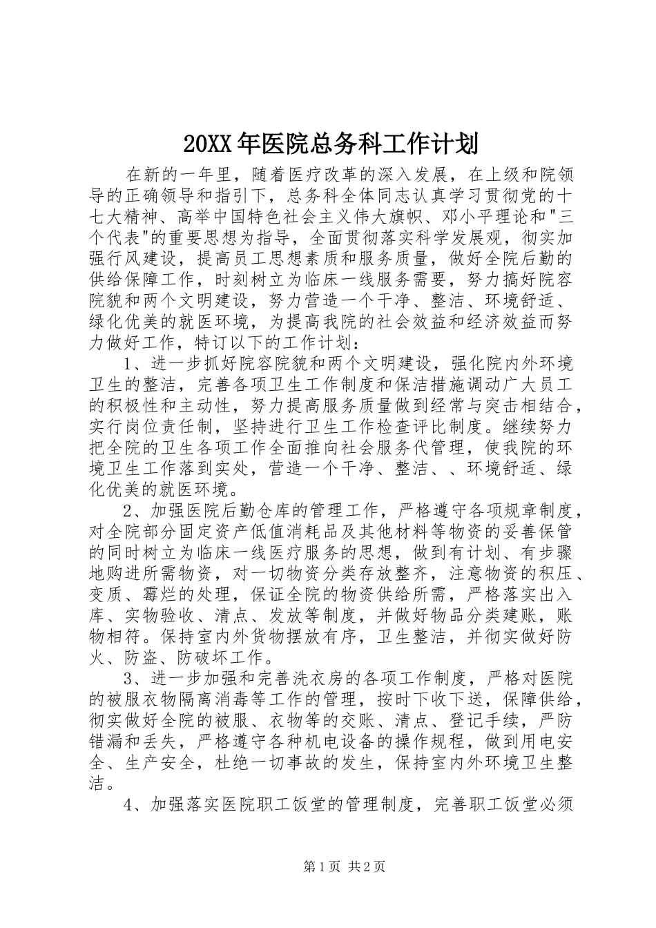 20XX年医院总务科工作计划_第1页