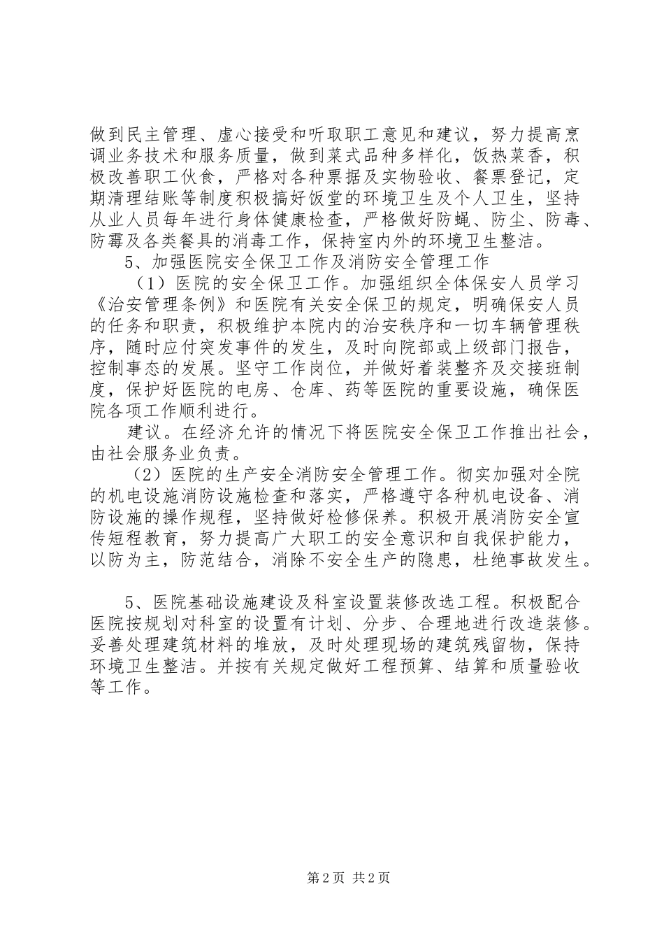 20XX年医院总务科工作计划_第2页