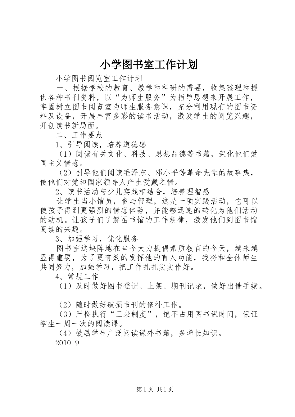 小学图书室工作计划 _第1页