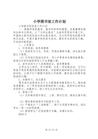小学图书室工作计划 