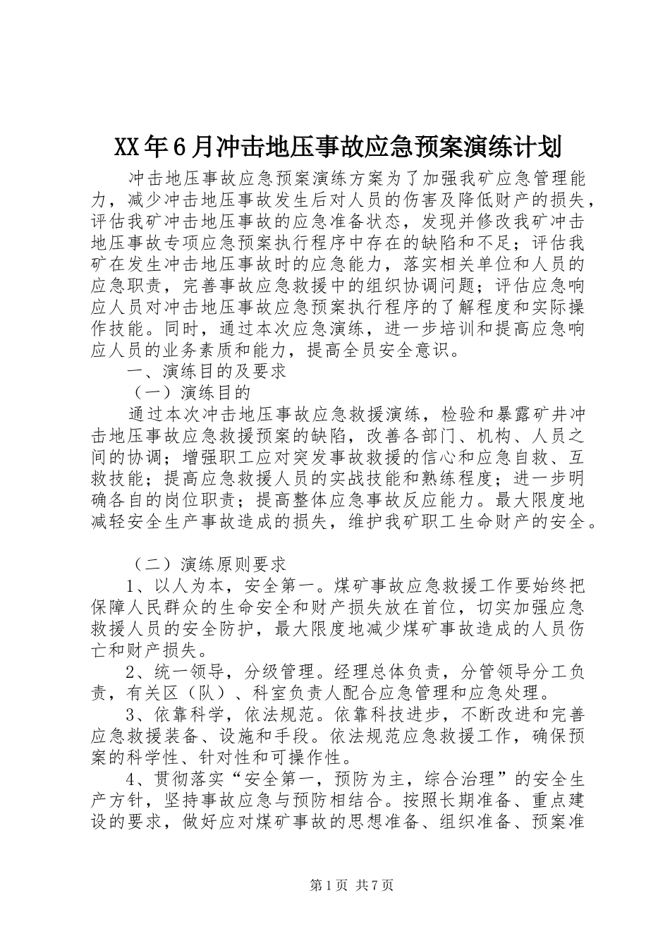 XX年6月冲击地压事故应急预案演练计划 _第1页