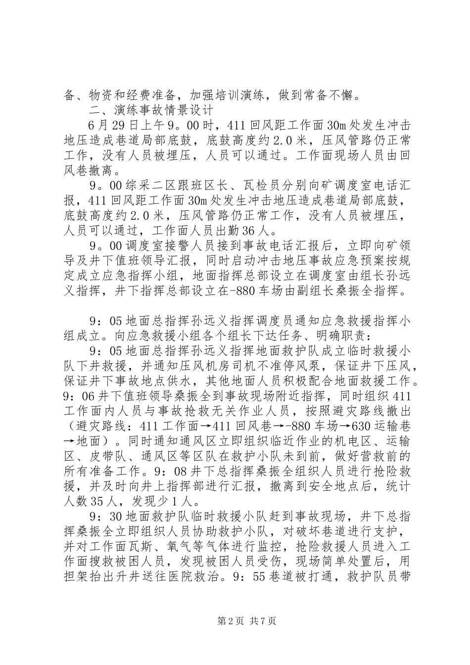 XX年6月冲击地压事故应急预案演练计划 _第2页