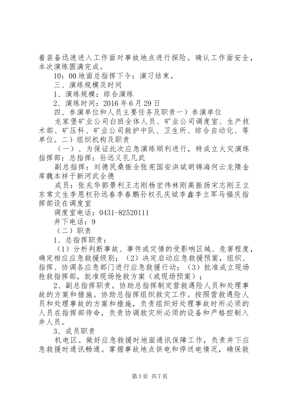 XX年6月冲击地压事故应急预案演练计划 _第3页