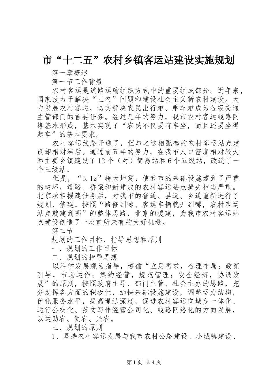 市“十二五”农村乡镇客运站建设实施规划 _第1页