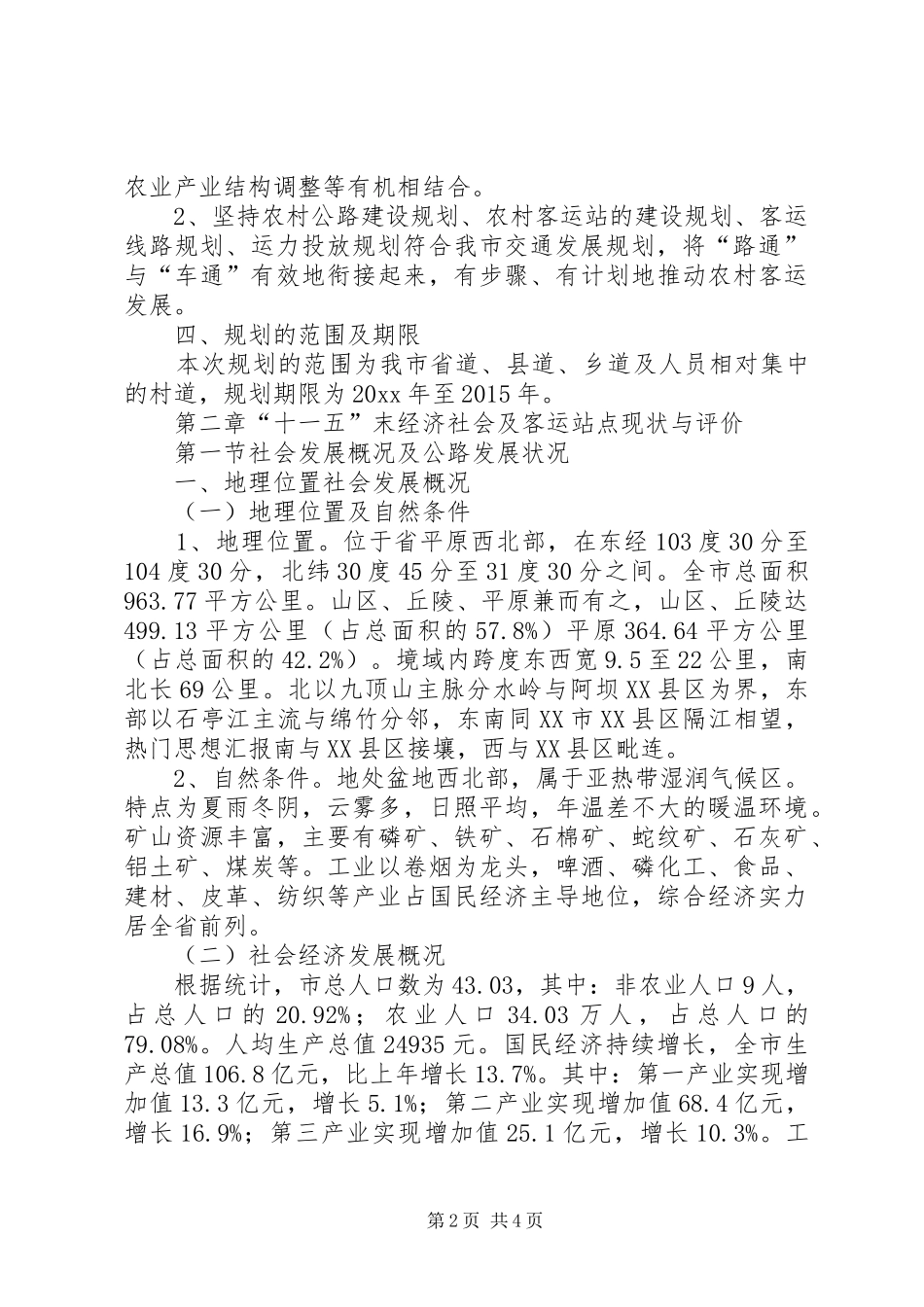 市“十二五”农村乡镇客运站建设实施规划 _第2页