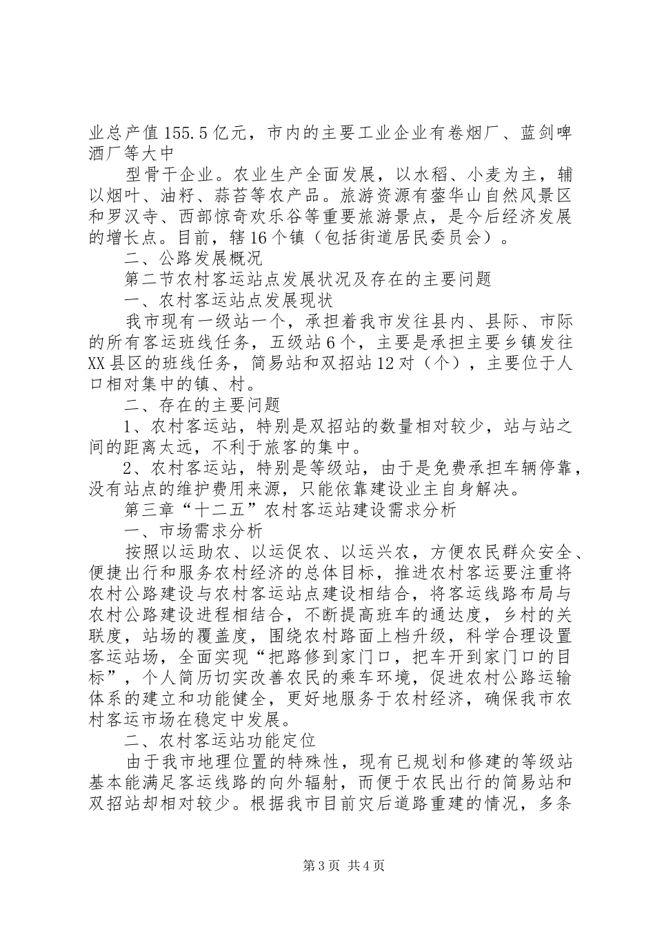 市“十二五”农村乡镇客运站建设实施规划 _第3页