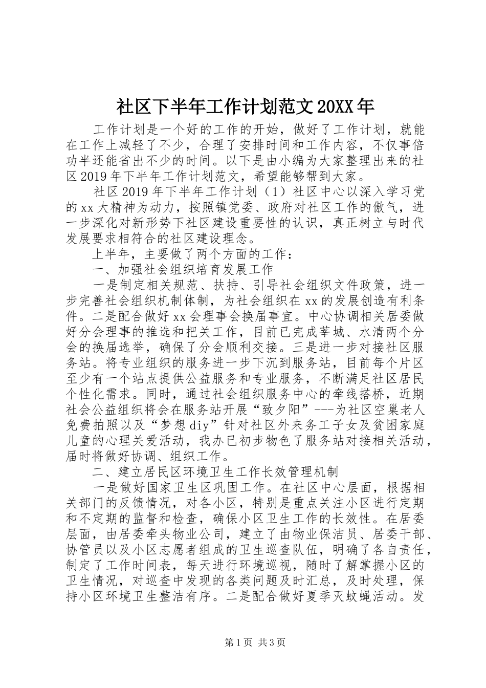 社区下半年工作计划范文20XX年_第1页