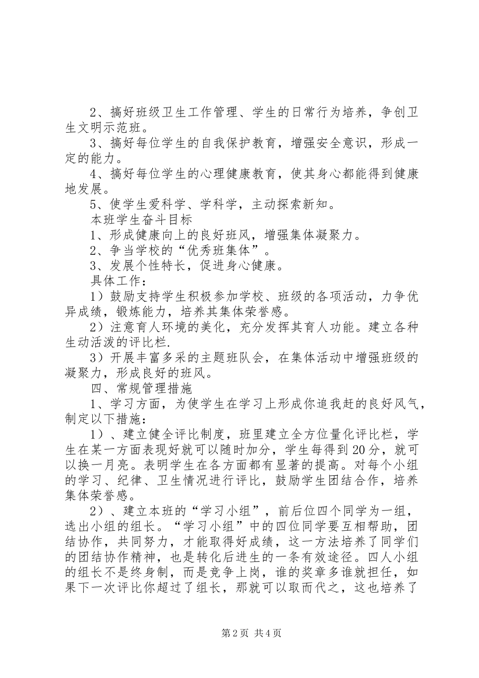20XX年小学班主任工作计划 (5)_第2页