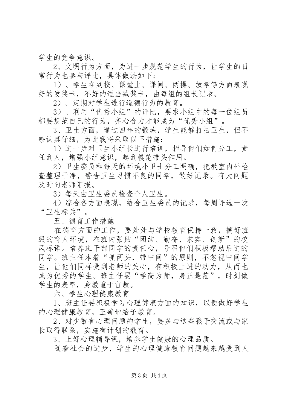 20XX年小学班主任工作计划 (5)_第3页