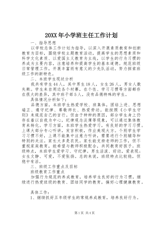 20XX年小学班主任工作计划 (5)