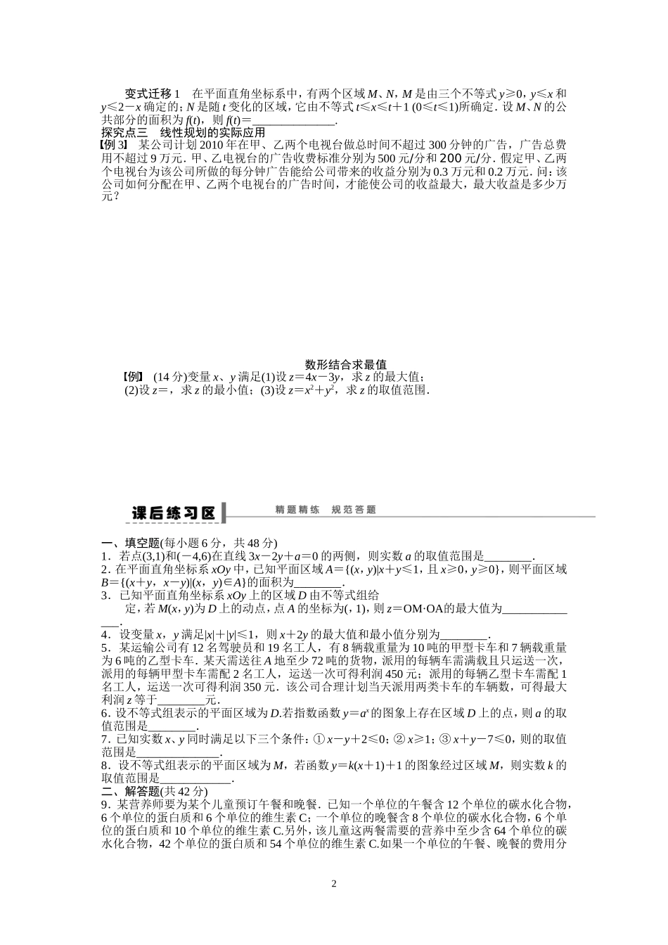 2二元一次不等式组与简单的线性_第2页