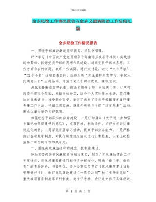 全乡纪检工作情况报告与全乡艾滋病防治工作总结汇编