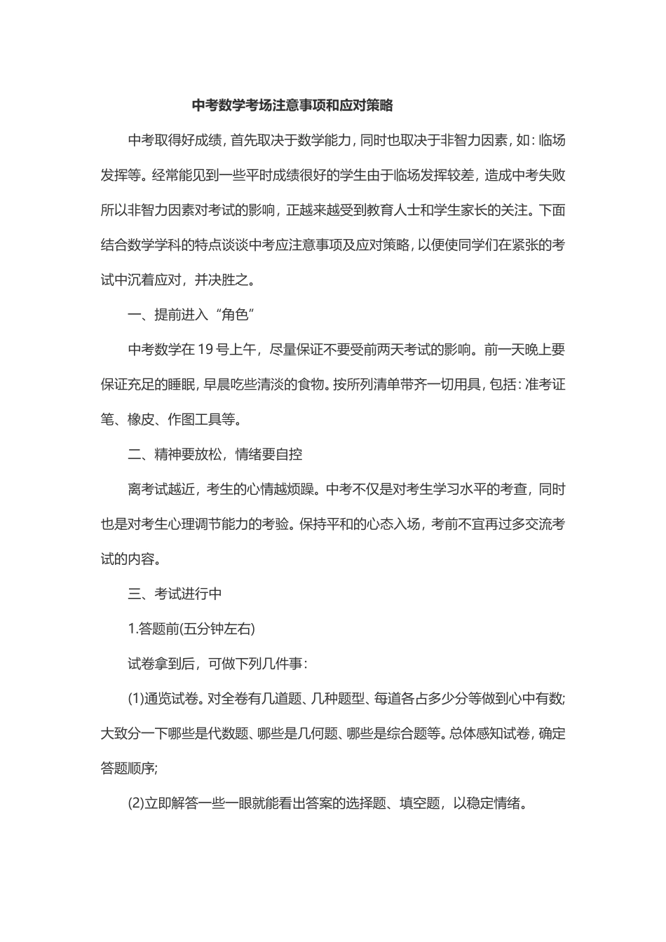 中考数学注意事项_第1页