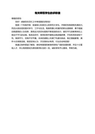 有关师范学生的求职信
