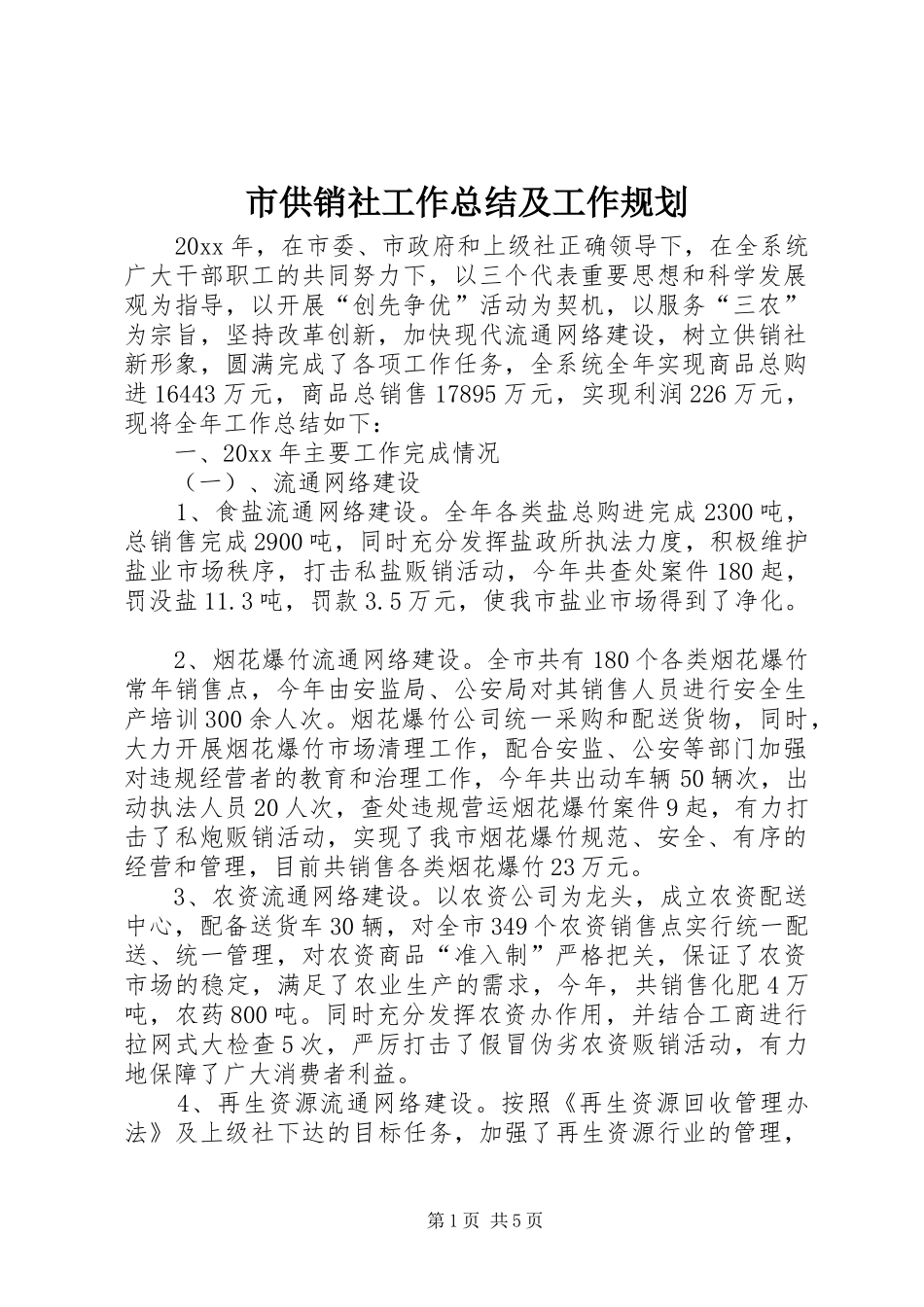 市供销社工作总结及工作规划 _第1页