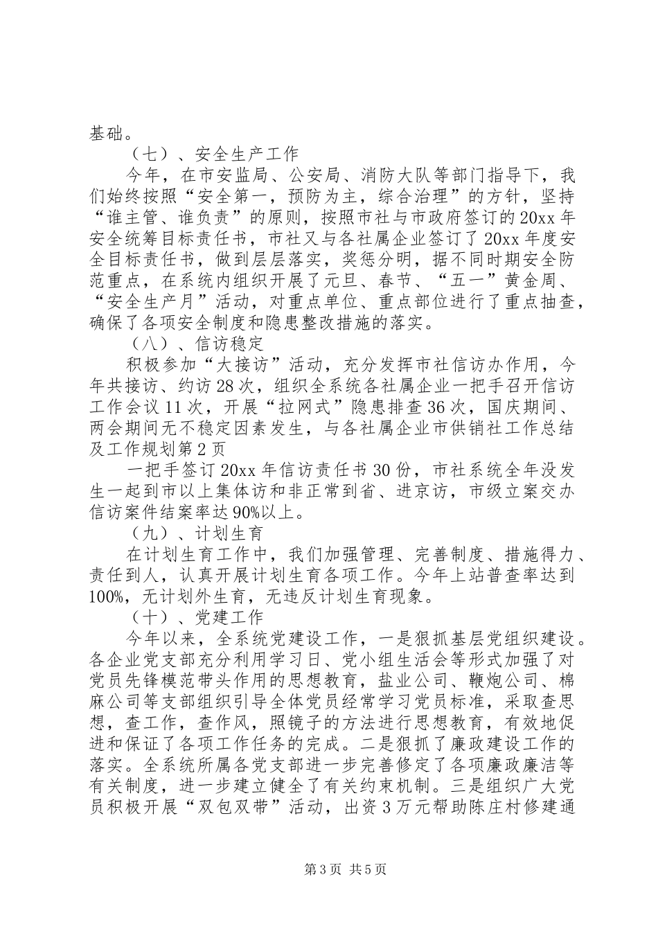 市供销社工作总结及工作规划 _第3页