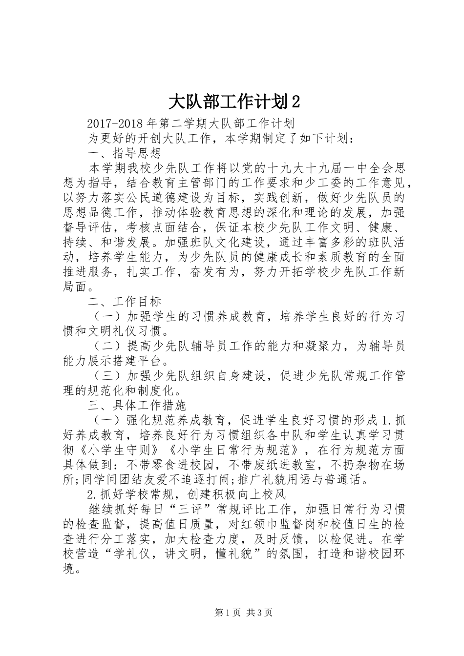 大队部工作计划2 (3)_第1页