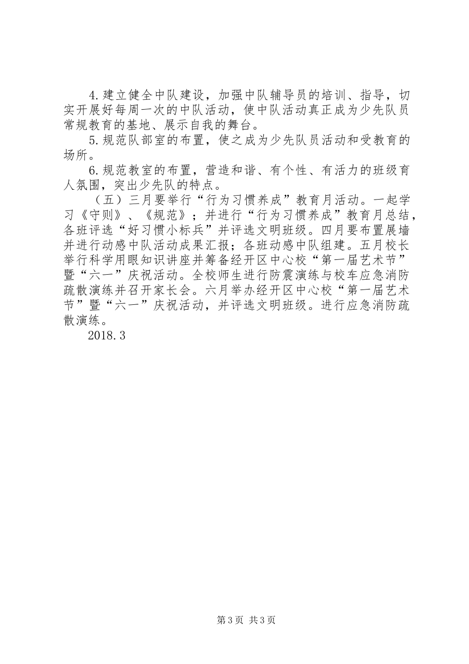 大队部工作计划2 (3)_第3页