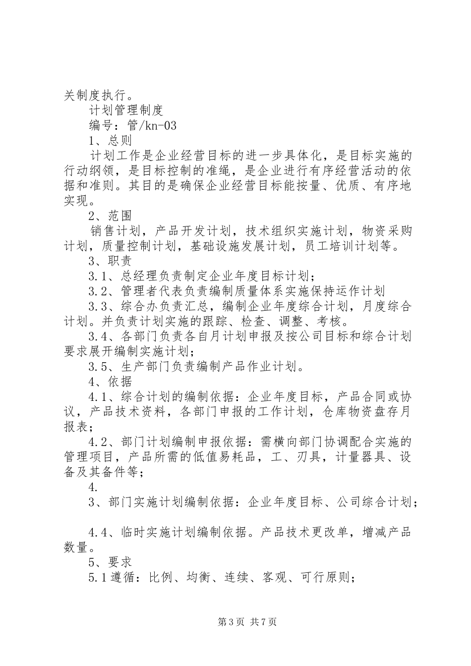 公司长期生产计划管理制度 _第3页