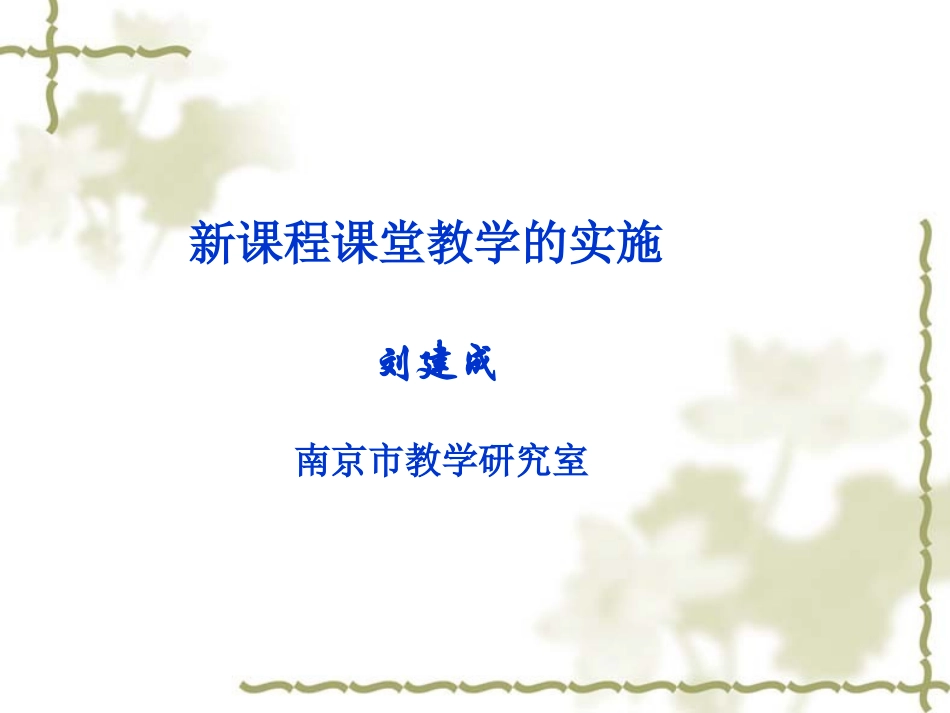 物理：新课程课堂教学的实施_第2页