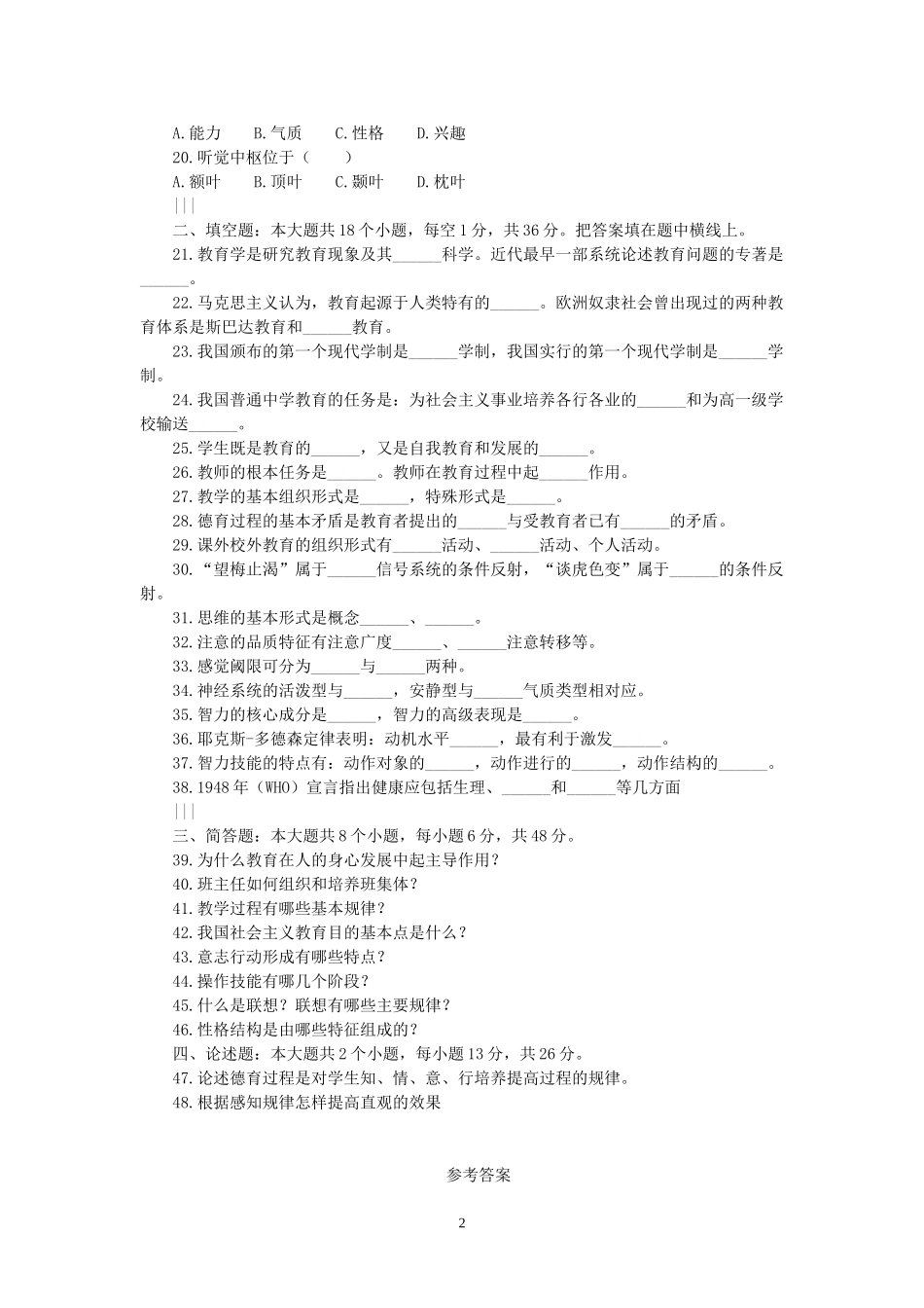 历年教师招聘考试教育学真题试卷及答案_第2页