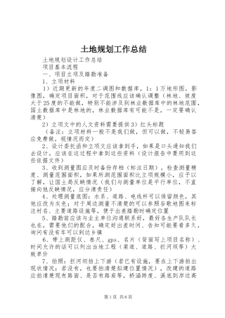 土地规划工作总结 