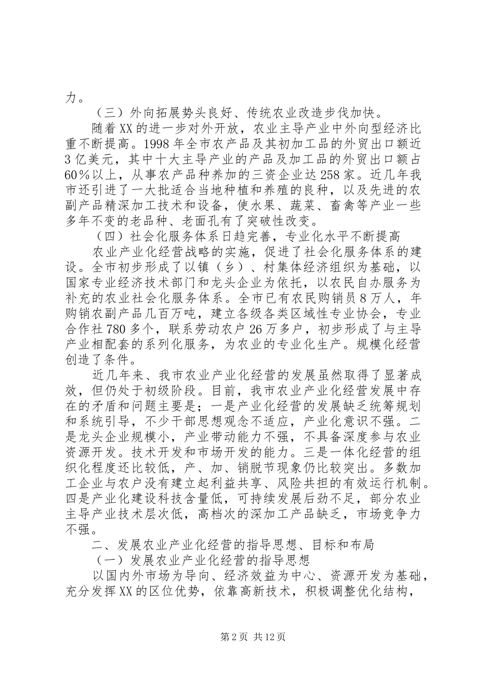XX市农业产业化经营发展规划 _第2页