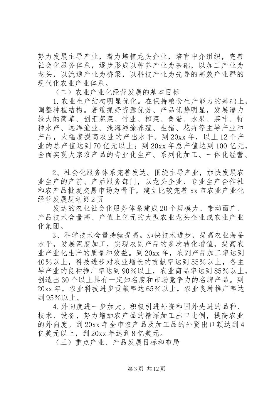 XX市农业产业化经营发展规划 _第3页