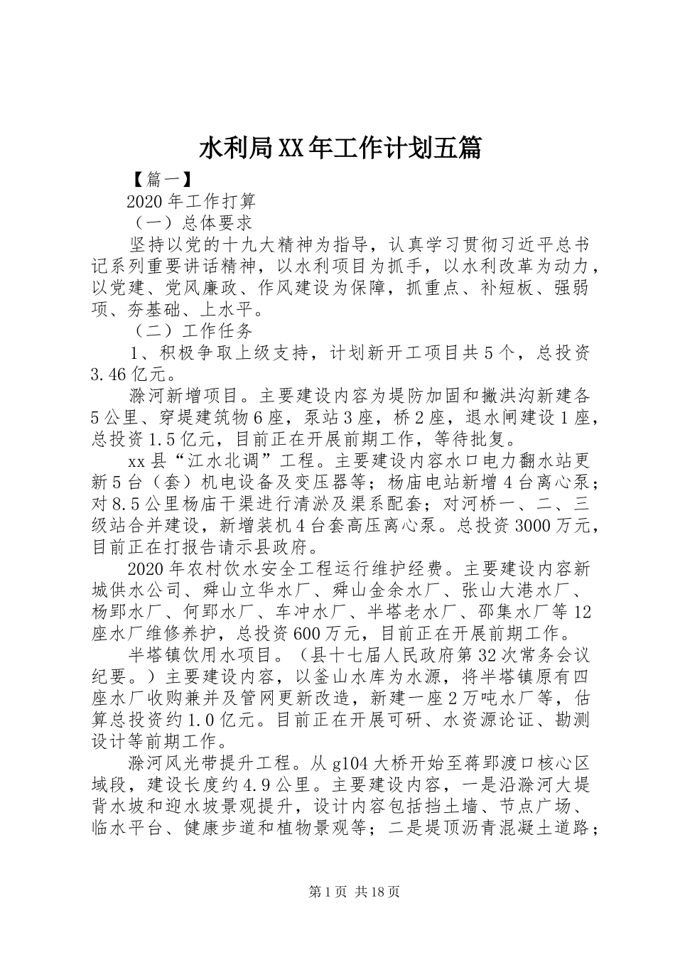 水利局XX年工作计划五篇 _第1页