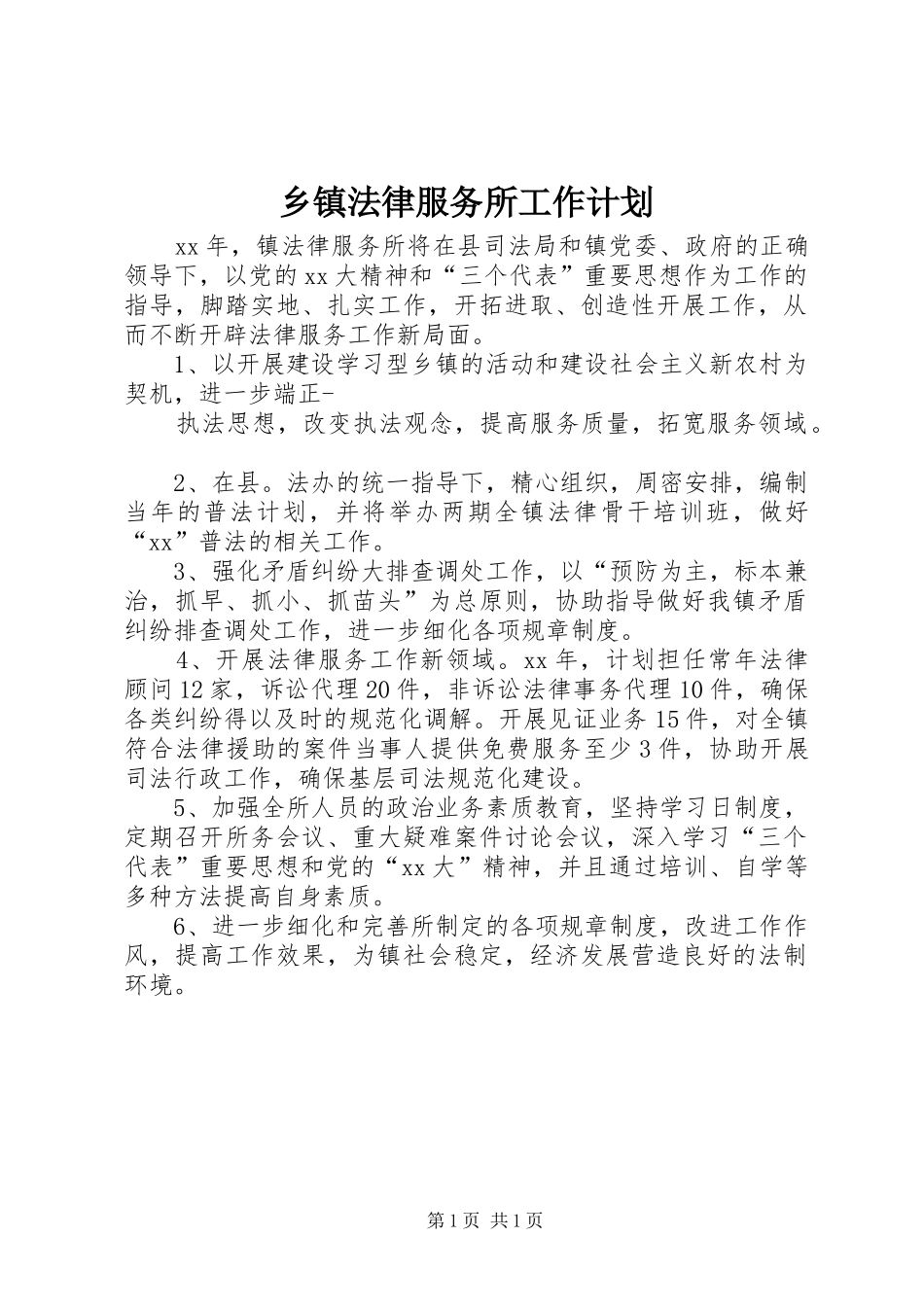 乡镇法律服务所工作计划 _第1页