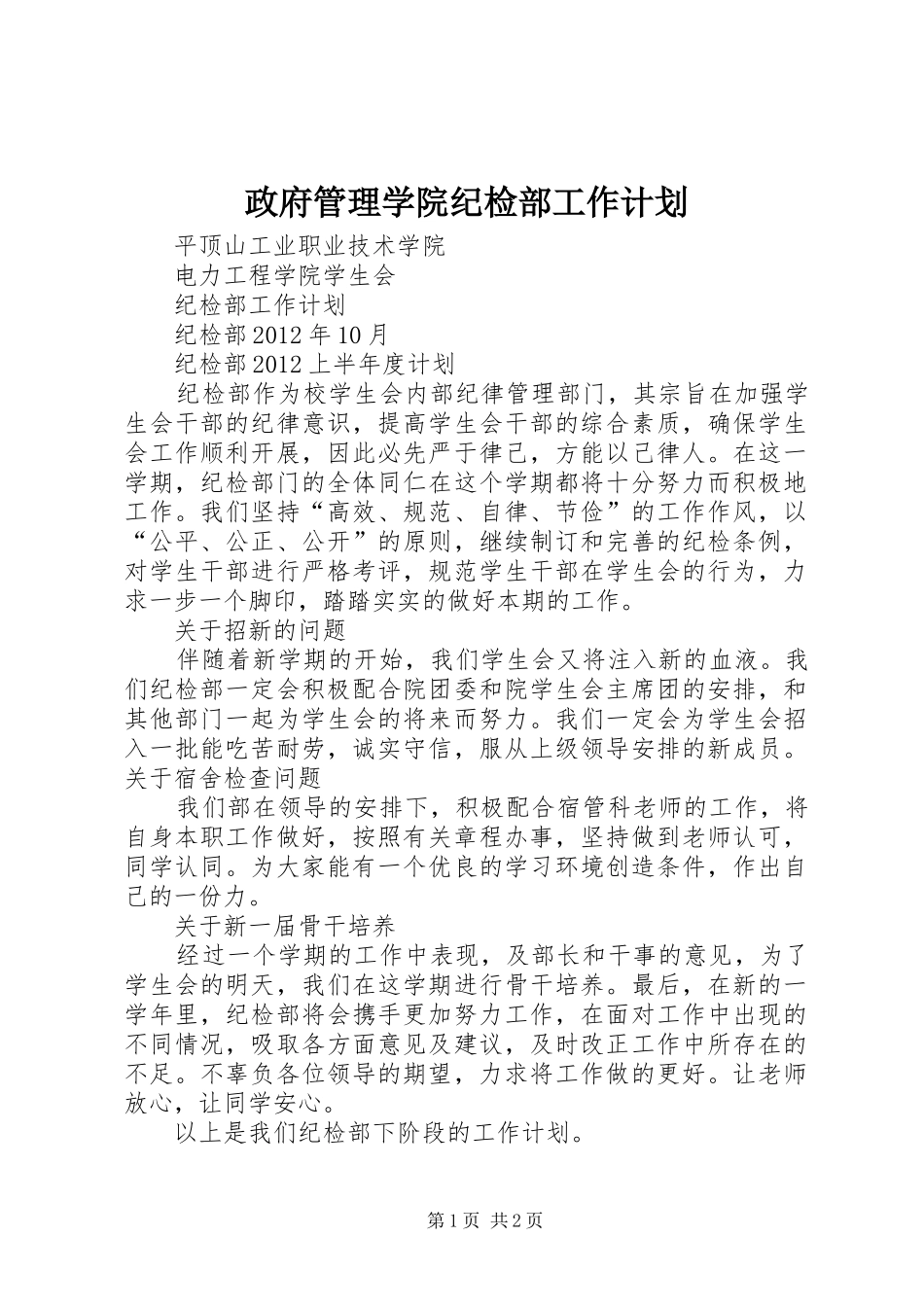 政府管理学院纪检部工作计划 _第1页