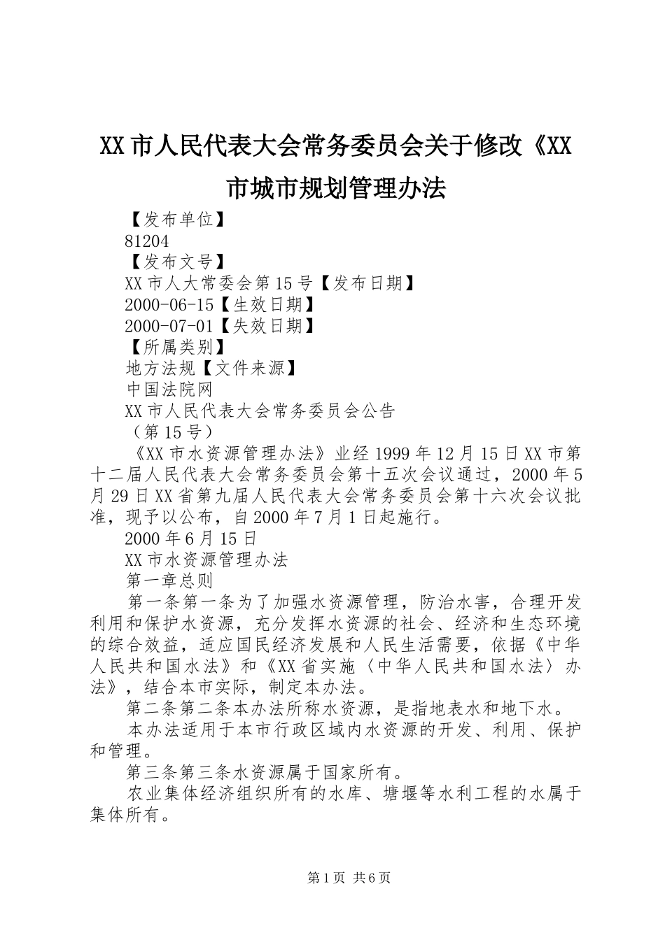 XX市人民代表大会常务委员会关于修改《XX市城市规划管理办法 _第1页