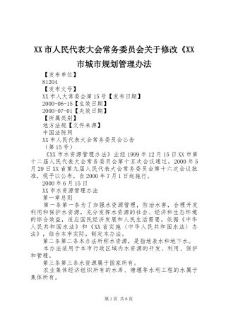 XX市人民代表大会常务委员会关于修改《XX市城市规划管理办法 