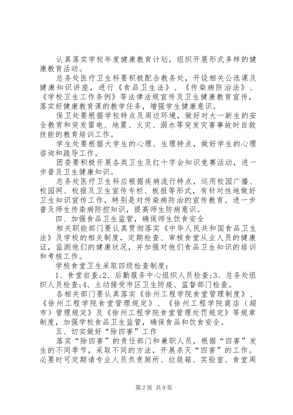 20XX年爱国卫生工作计划范文_第2页