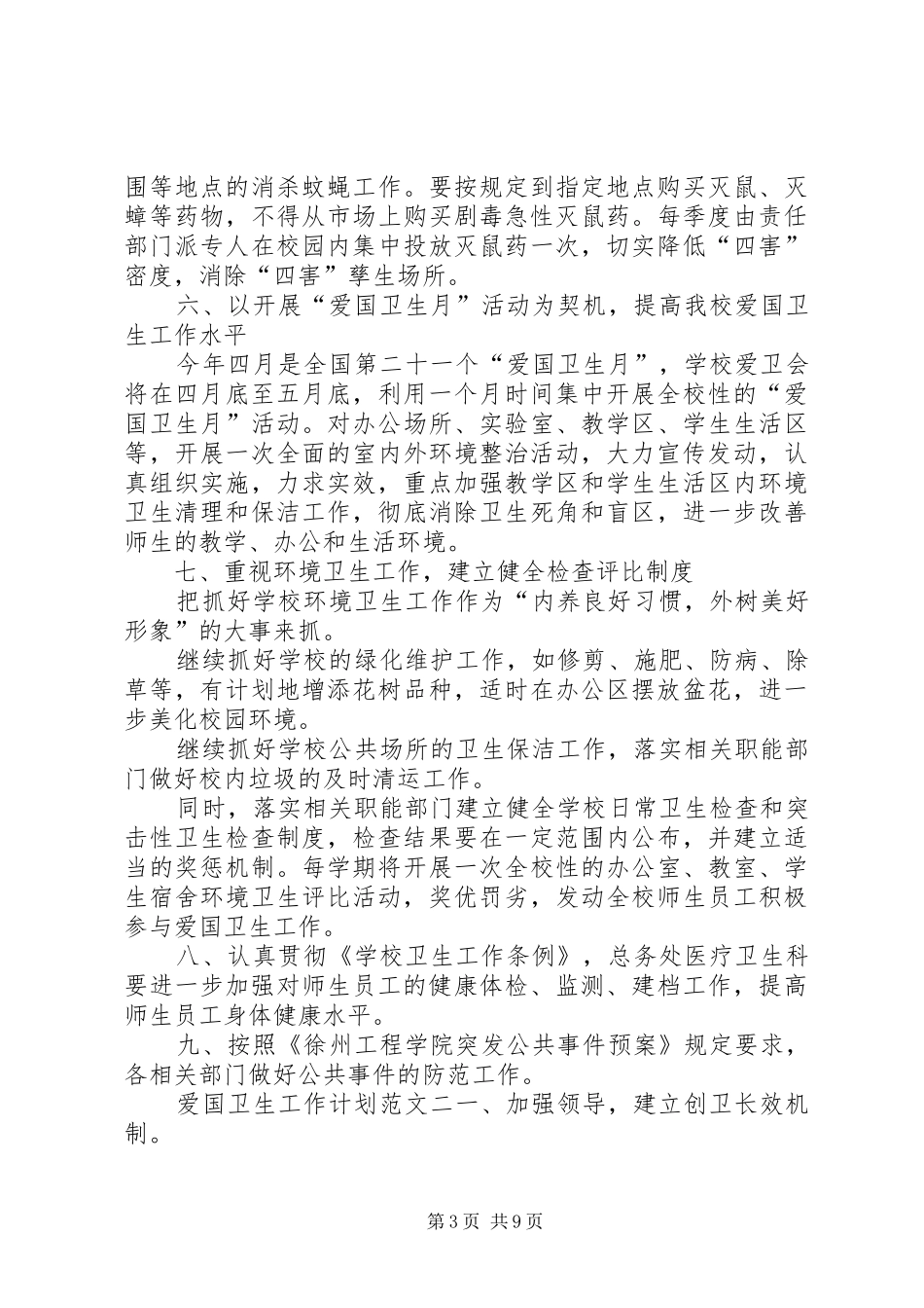 20XX年爱国卫生工作计划范文_第3页