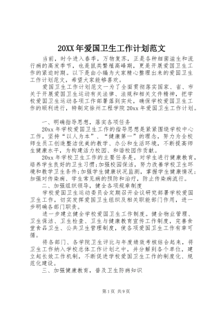 20XX年爱国卫生工作计划范文
