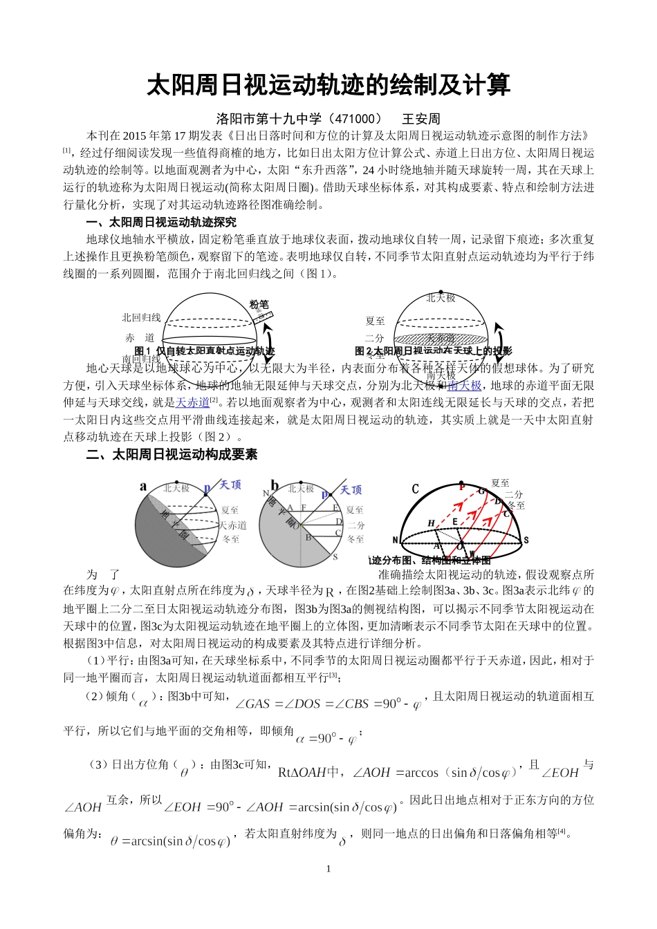 太阳周日视运动轨迹的绘制及计算_第1页